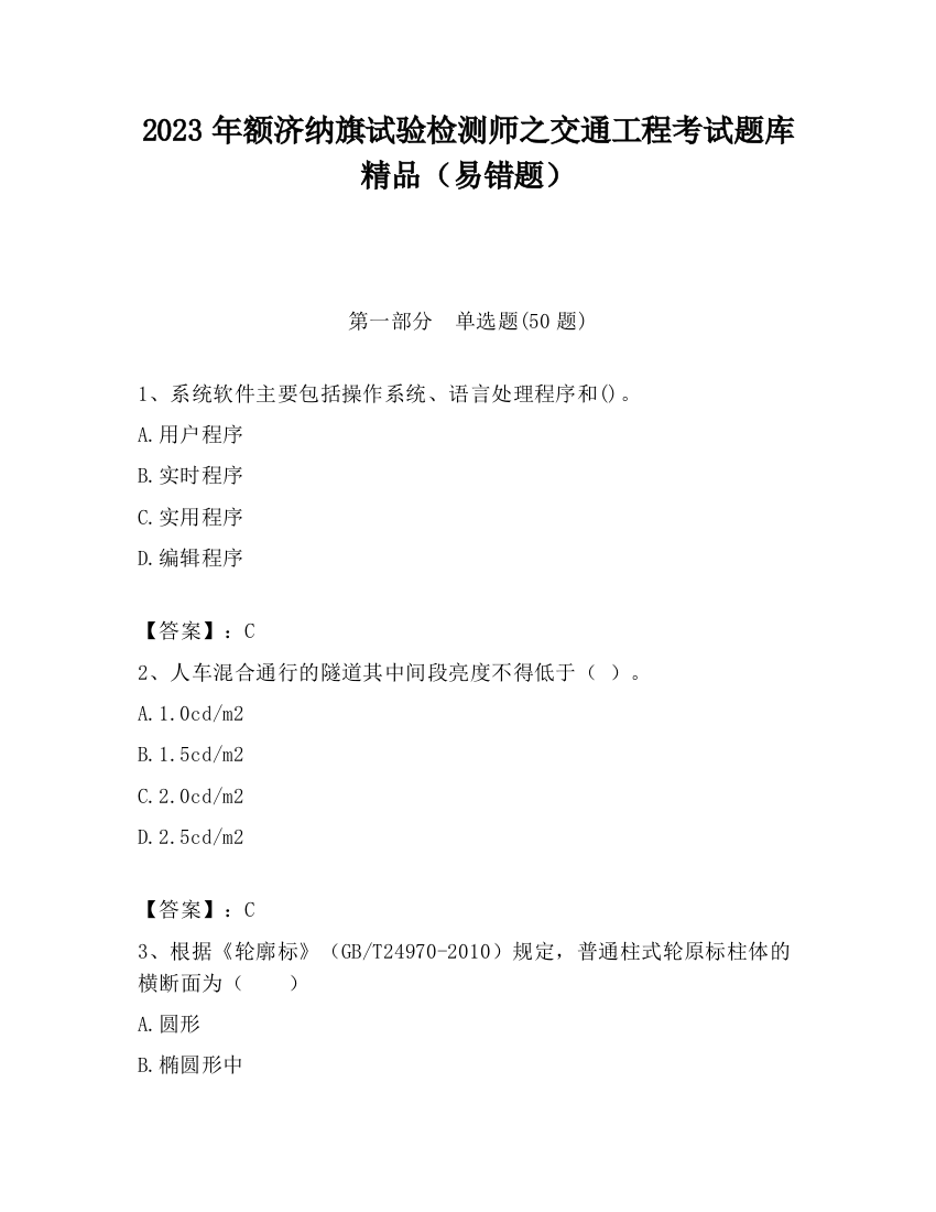 2023年额济纳旗试验检测师之交通工程考试题库精品（易错题）