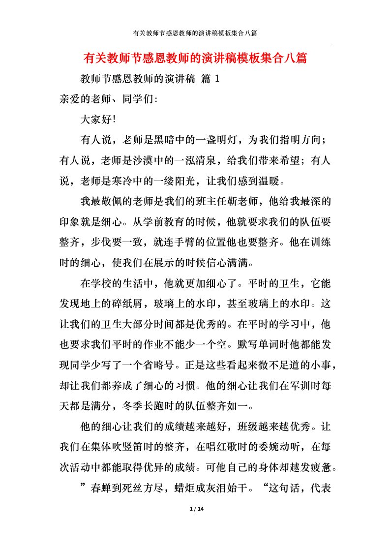 精选有关教师节感恩教师的演讲稿模板集合八篇