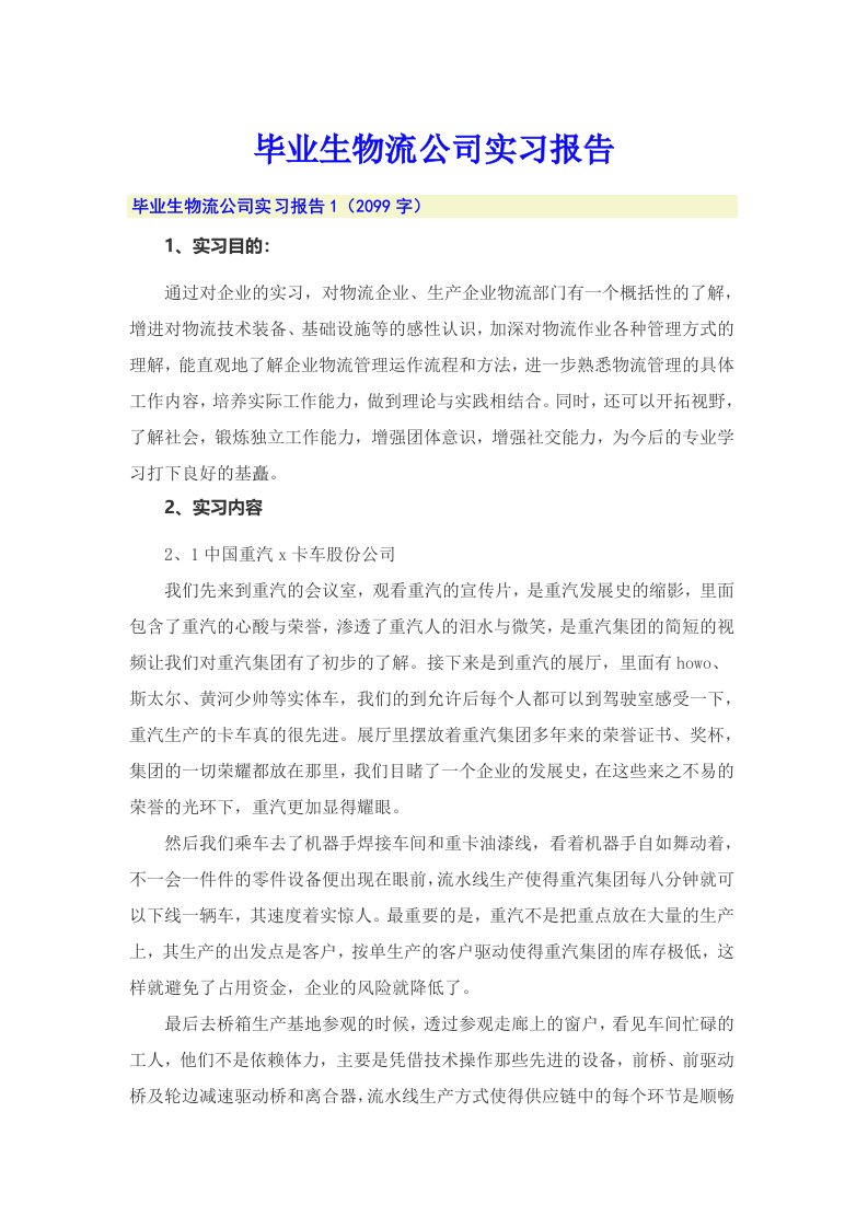 毕业生物流公司实习报告