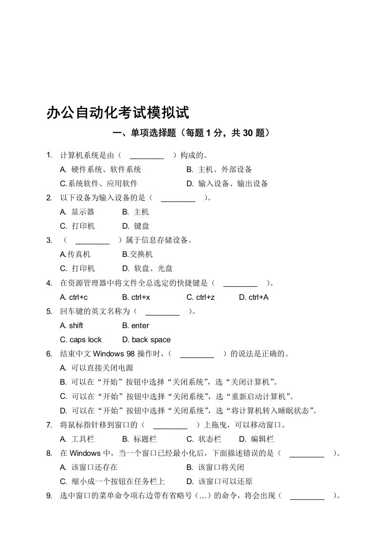 办公自动化考试模拟试题