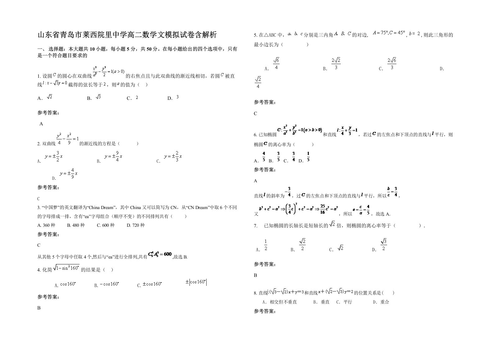 山东省青岛市莱西院里中学高二数学文模拟试卷含解析