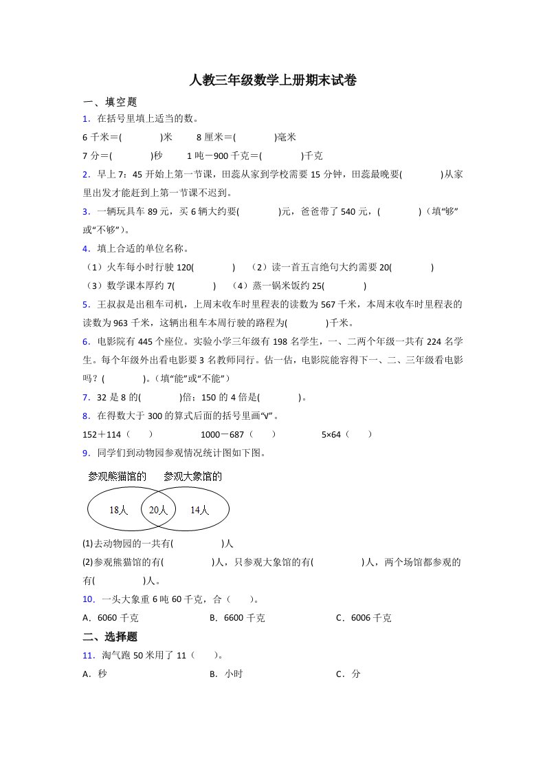 人教版小学三年级数学上册期末题(附答案)-(2)