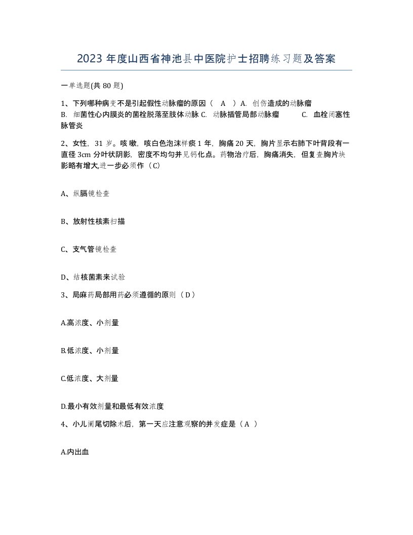 2023年度山西省神池县中医院护士招聘练习题及答案