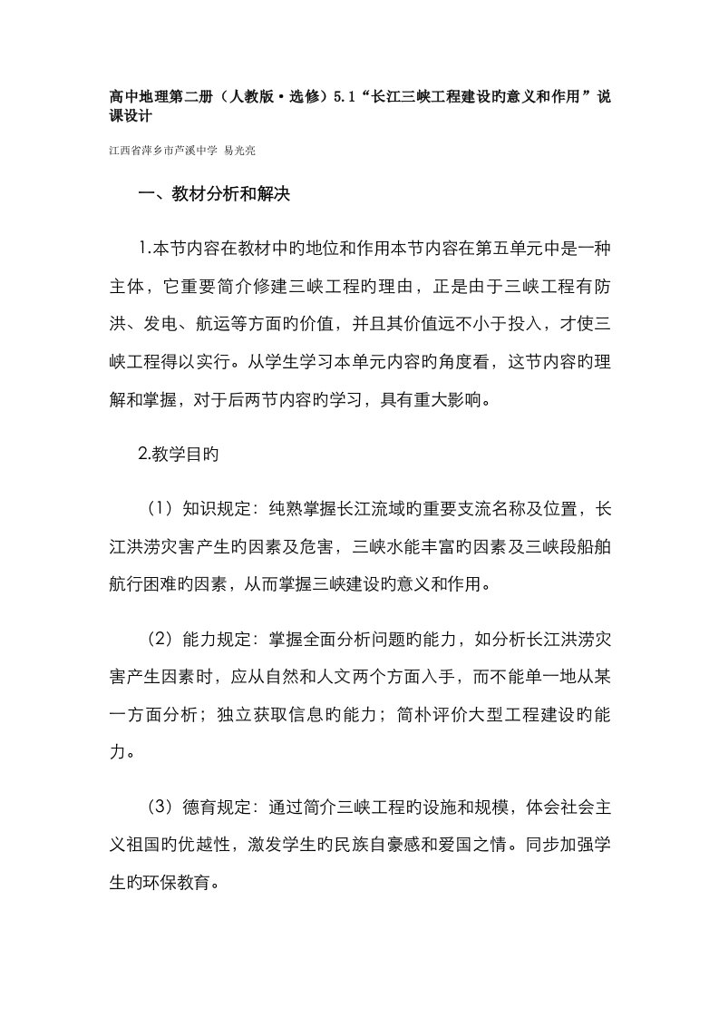 地理教案教学设计长江三峡工程建设的意义和作用说课设计