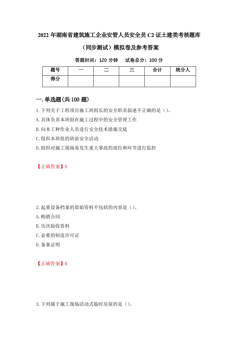 2022年湖南省建筑施工企业安管人员安全员C2证土建类考核题库同步测试模拟卷及参考答案73