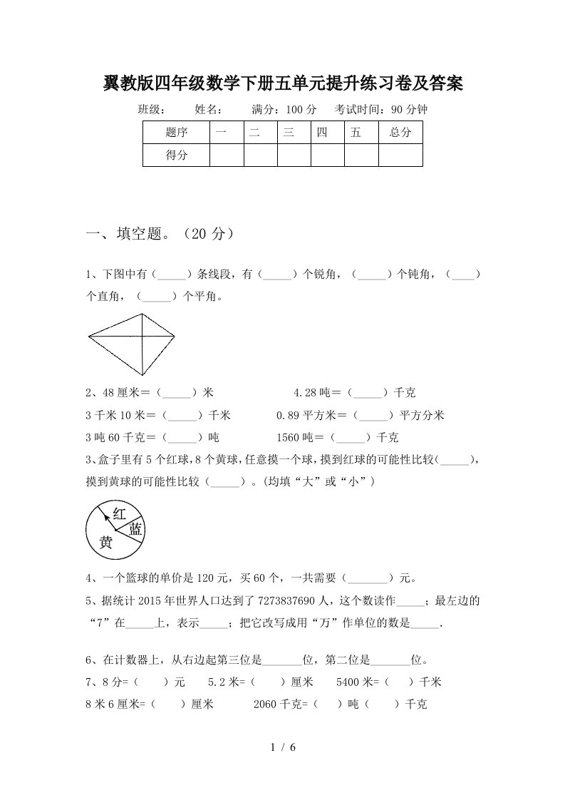 翼教版四年级数学下册五单元提升练习卷及答案