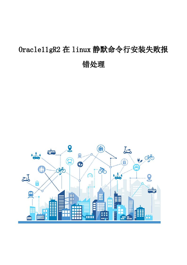 Oracle11gR2在linux静默命令行安装失败报错处理