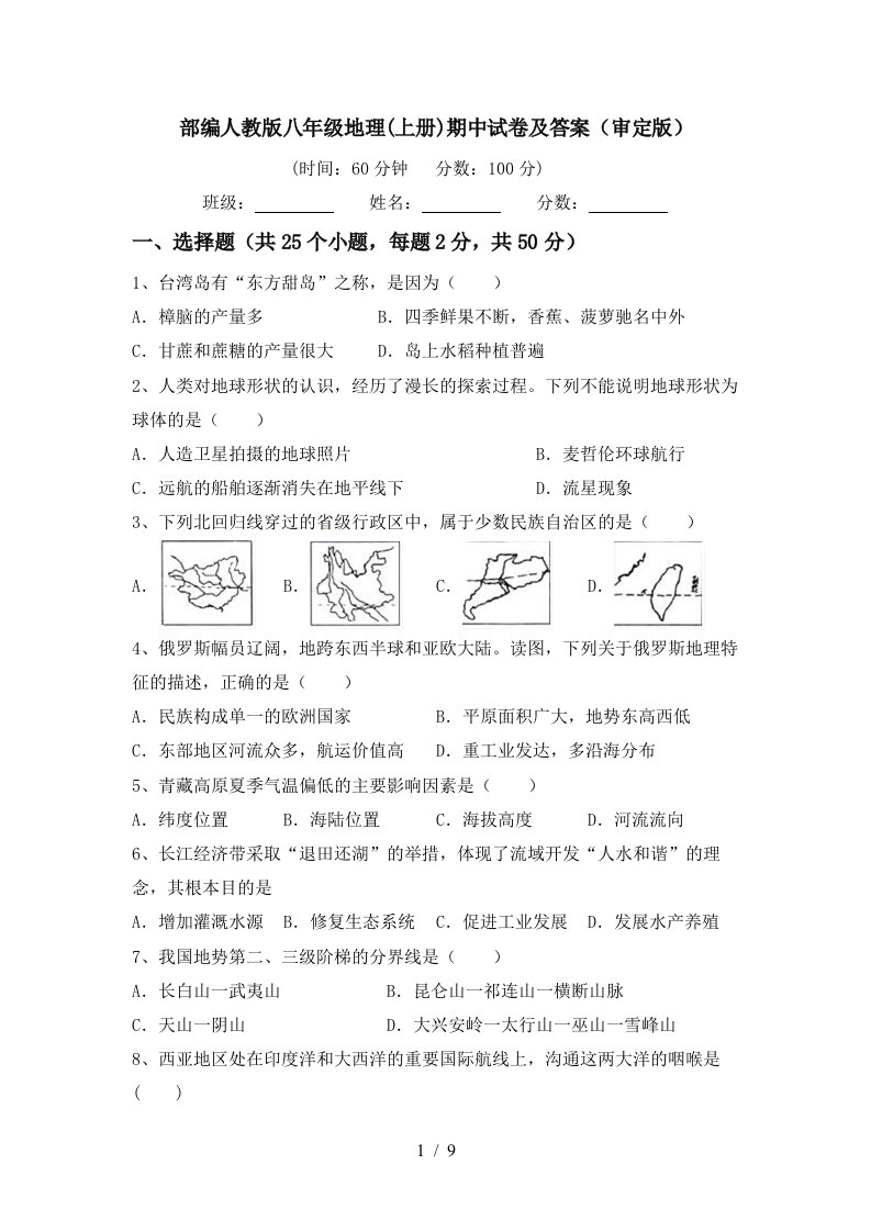 部编人教版八年级地理上册期中试卷及答案审定版