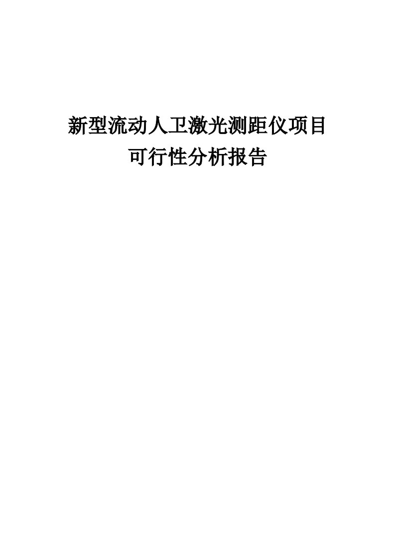 2024年新型流动人卫激光测距仪项目可行性分析报告