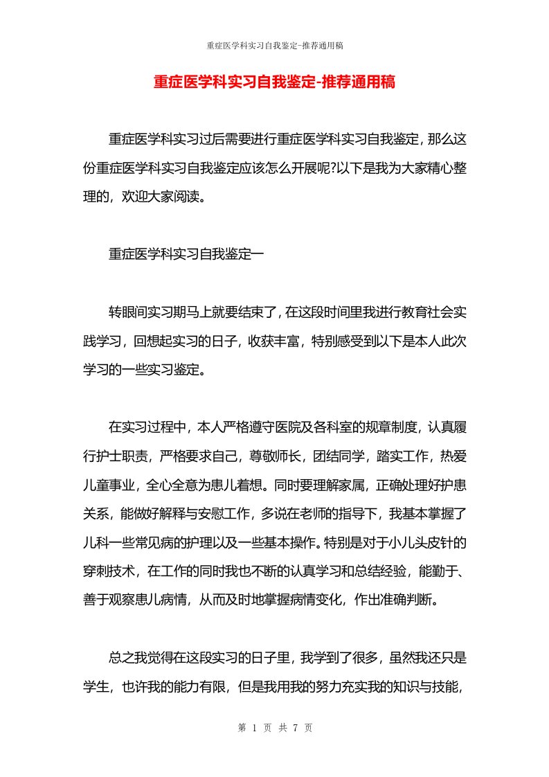 重症医学科实习自我鉴定