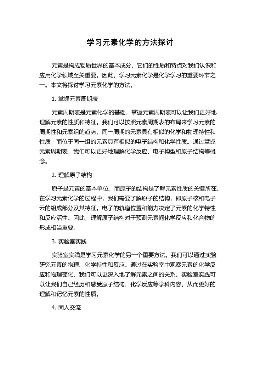 学习元素化学的方法探讨