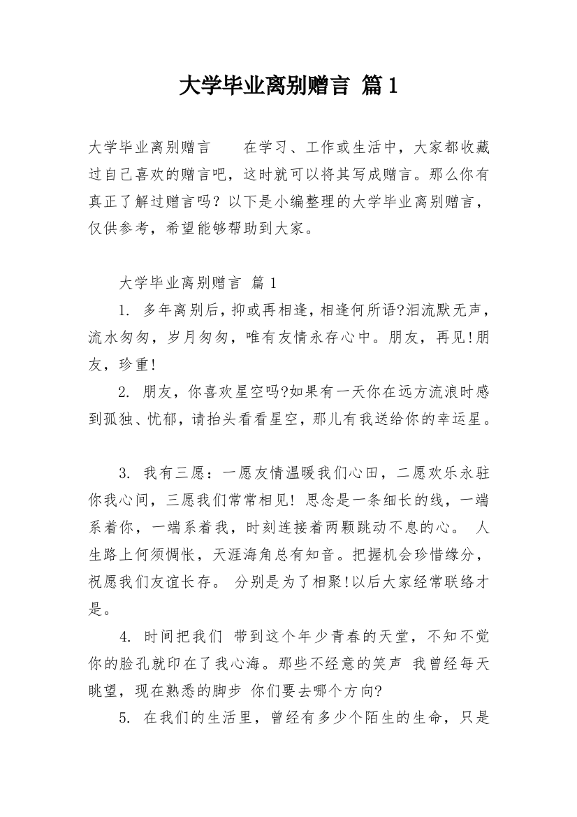 大学毕业离别赠言