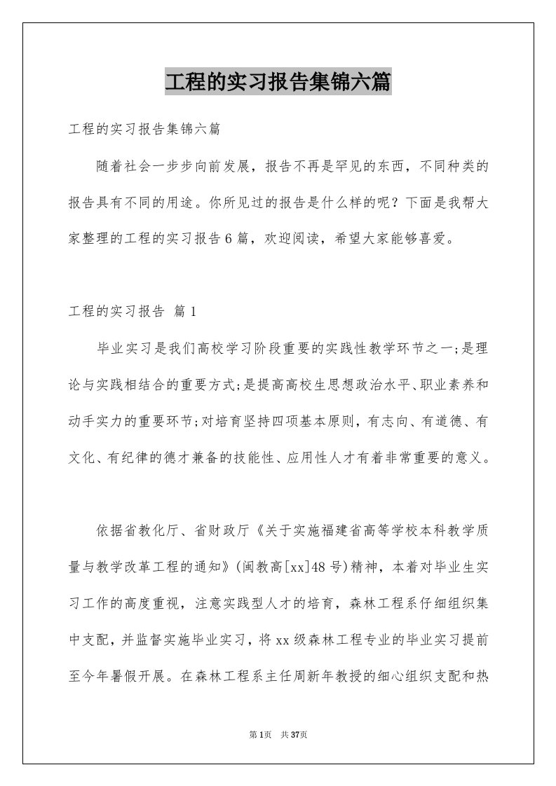 工程的实习报告集锦六篇