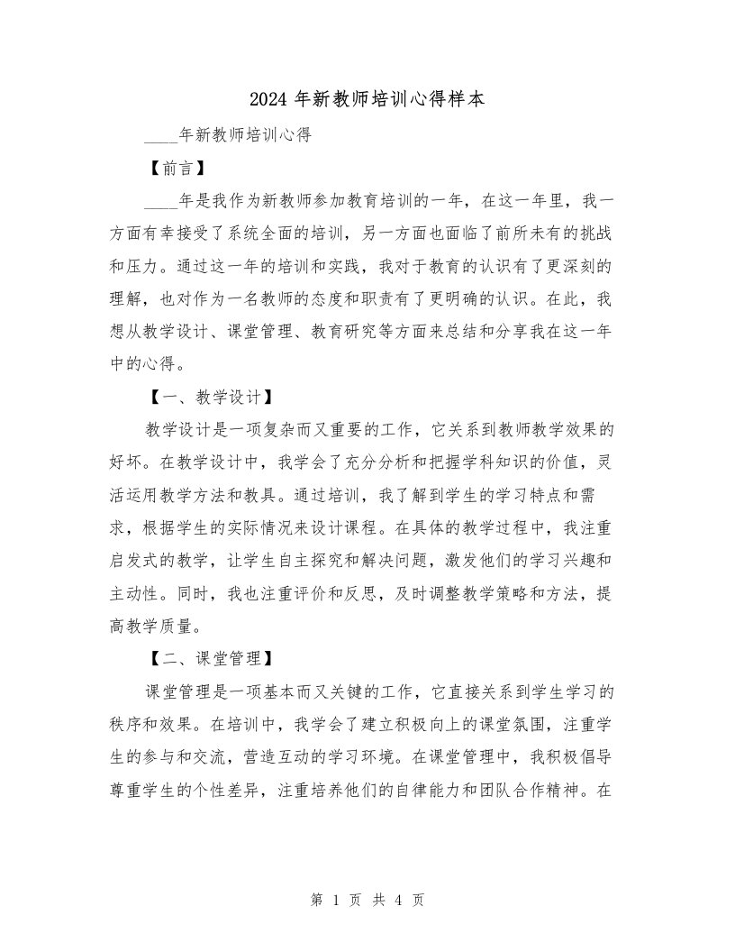 2024年新教师培训心得样本（2篇）