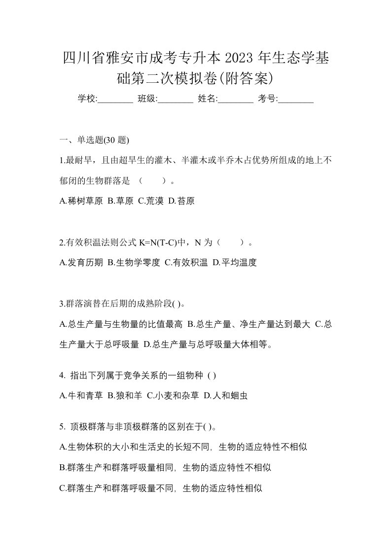 四川省雅安市成考专升本2023年生态学基础第二次模拟卷附答案