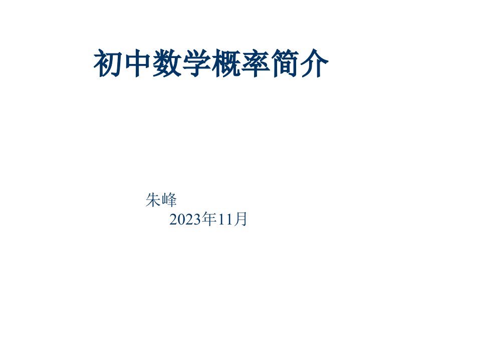 九年级数学求概率的常用方法公开课百校联赛一等奖课件省赛课获奖课件