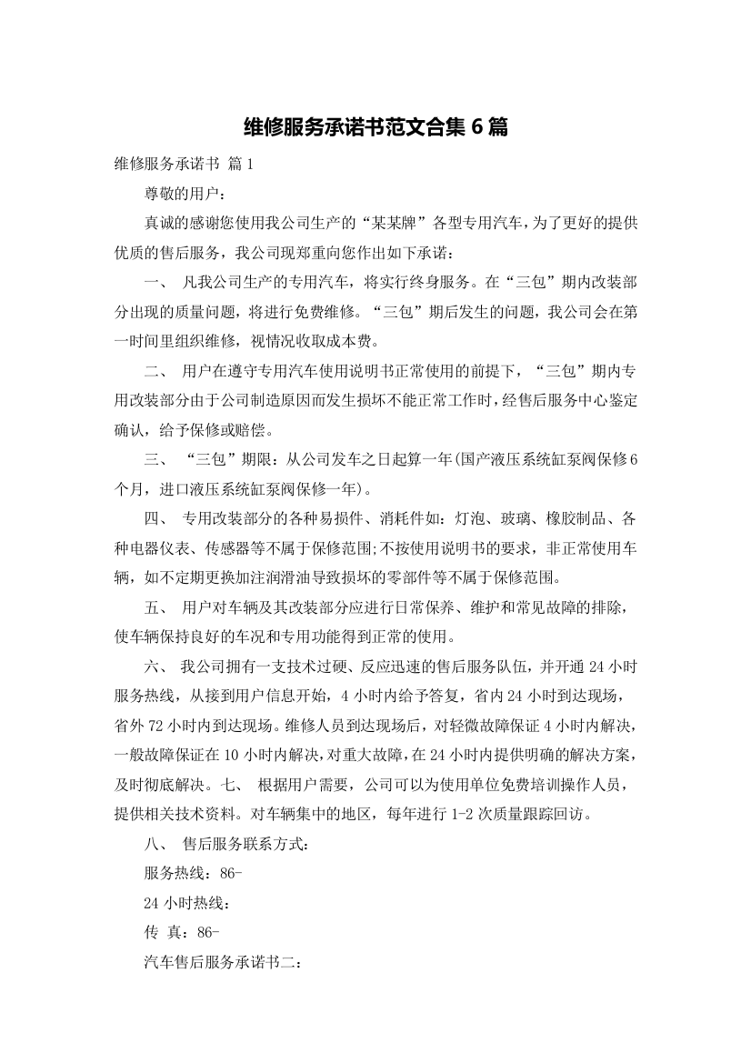 维修服务承诺书范文合集6篇