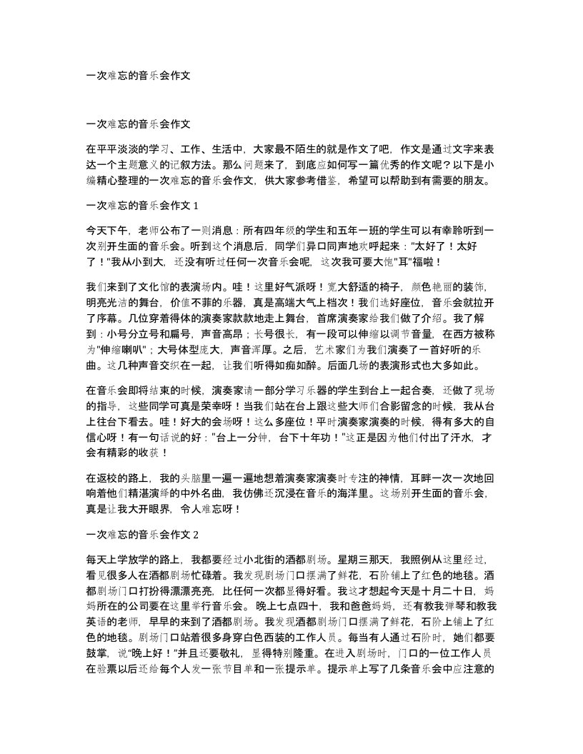 一次难忘的音乐会作文