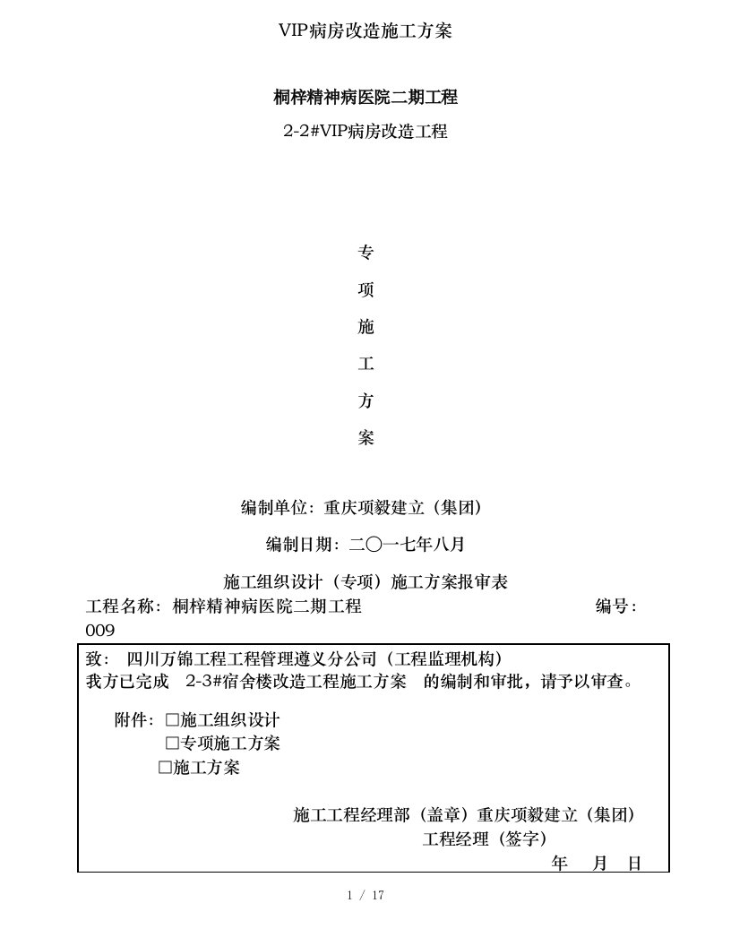 vip病房改造施工方案