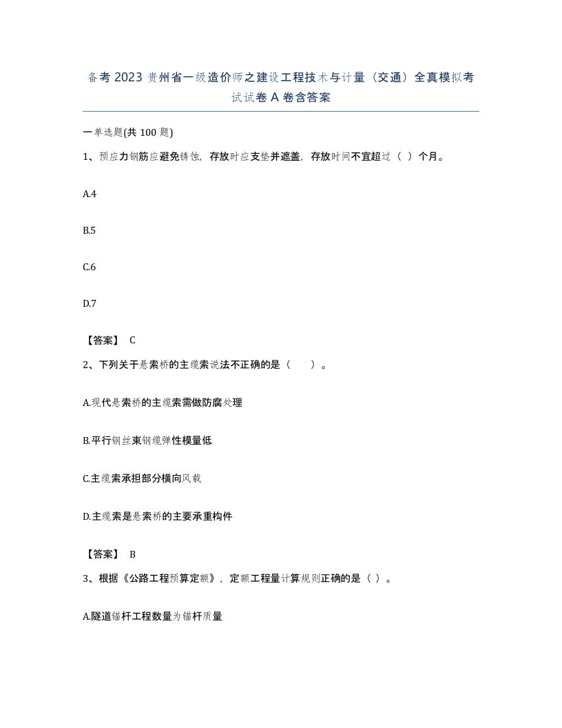 备考2023贵州省一级造价师之建设工程技术与计量交通全真模拟考试试卷A卷含答案