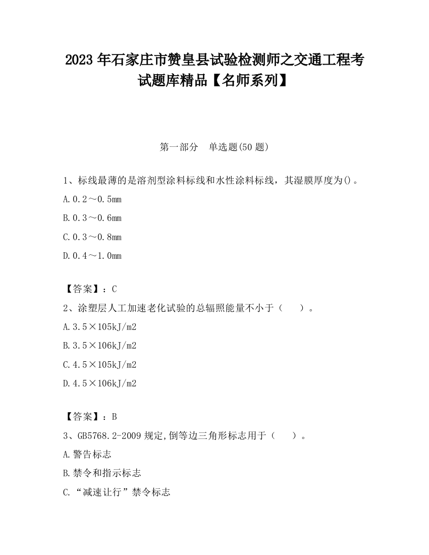 2023年石家庄市赞皇县试验检测师之交通工程考试题库精品【名师系列】