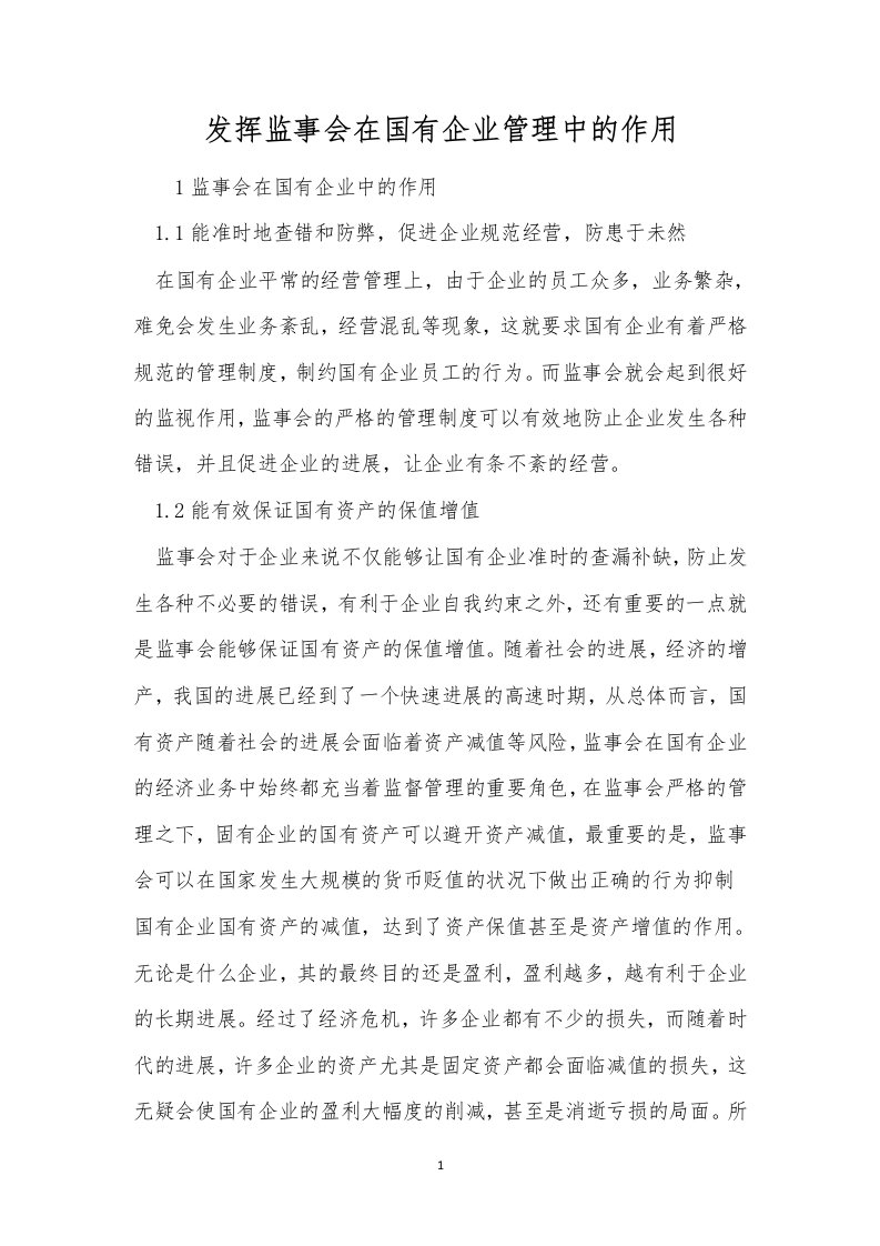 发挥监事会在国有企业管理中的作用