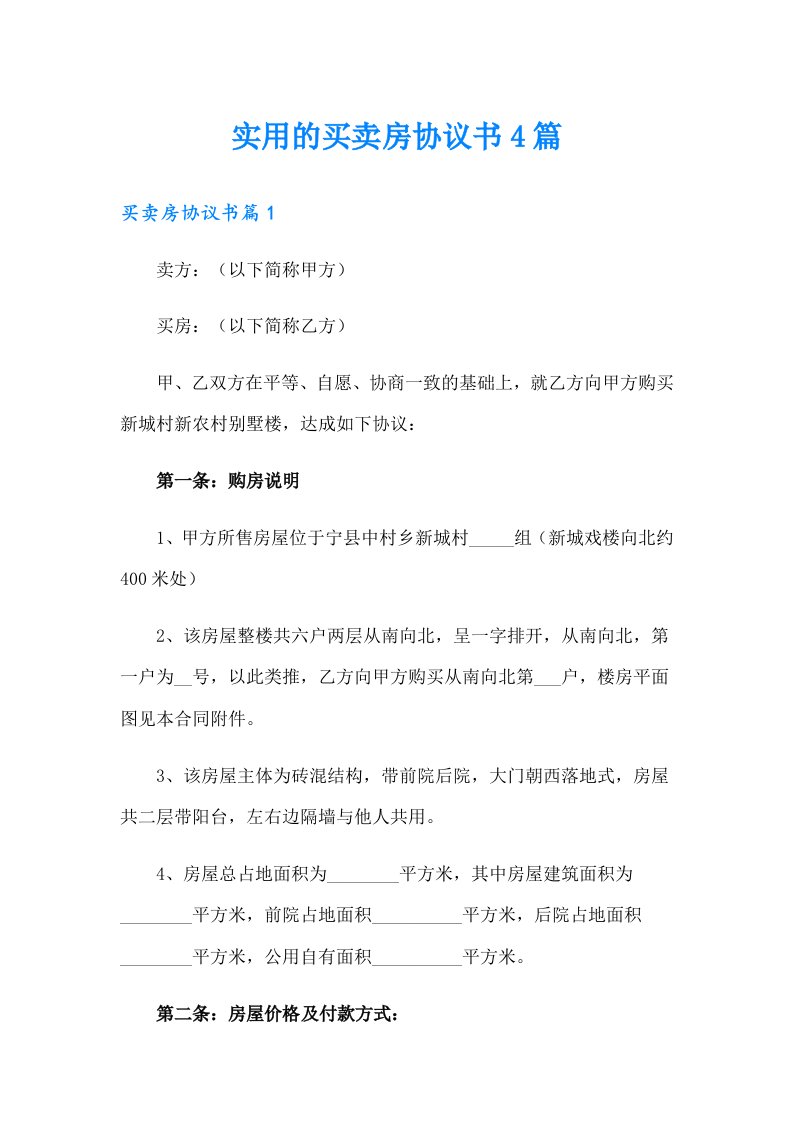 实用的买卖房协议书4篇