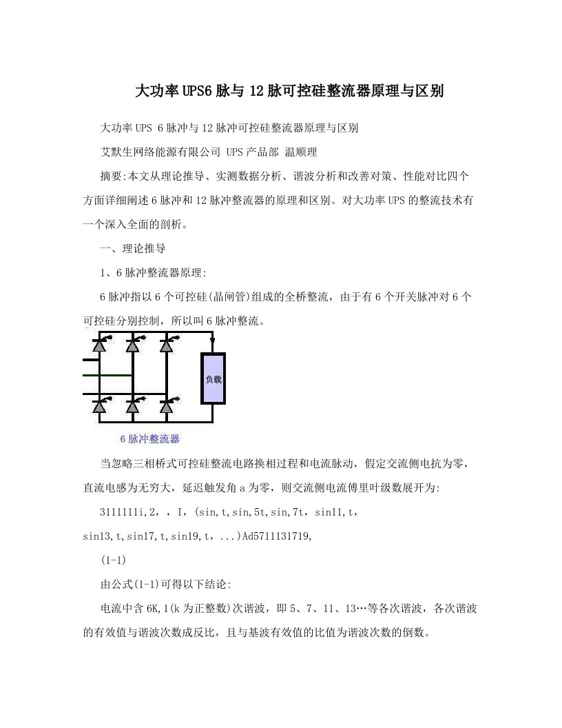 大功率UPS6脉与12脉可控硅整流器原理与区别