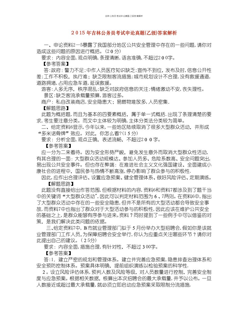 吉林公务员考试申论真题乙级答案解析