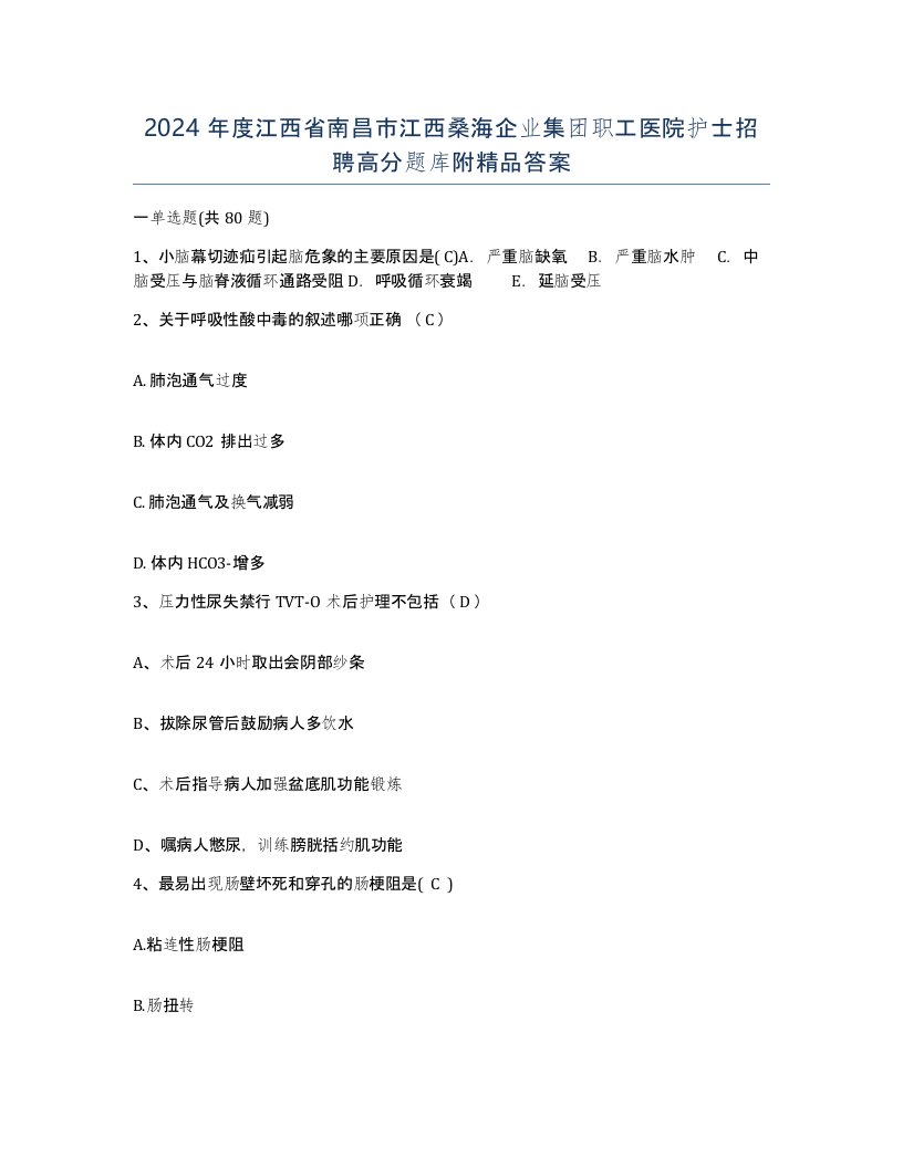 2024年度江西省南昌市江西桑海企业集团职工医院护士招聘高分题库附答案