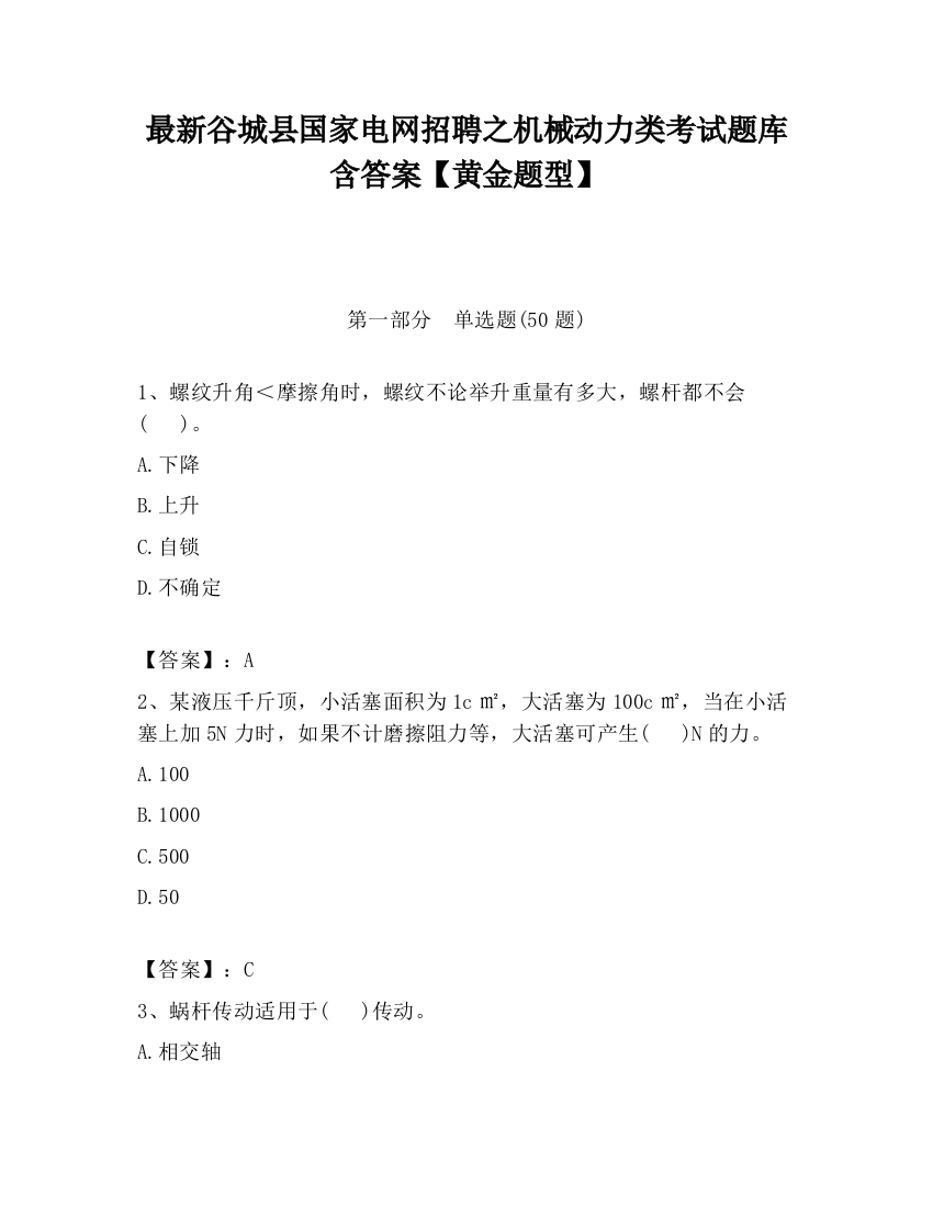 最新谷城县国家电网招聘之机械动力类考试题库含答案【黄金题型】