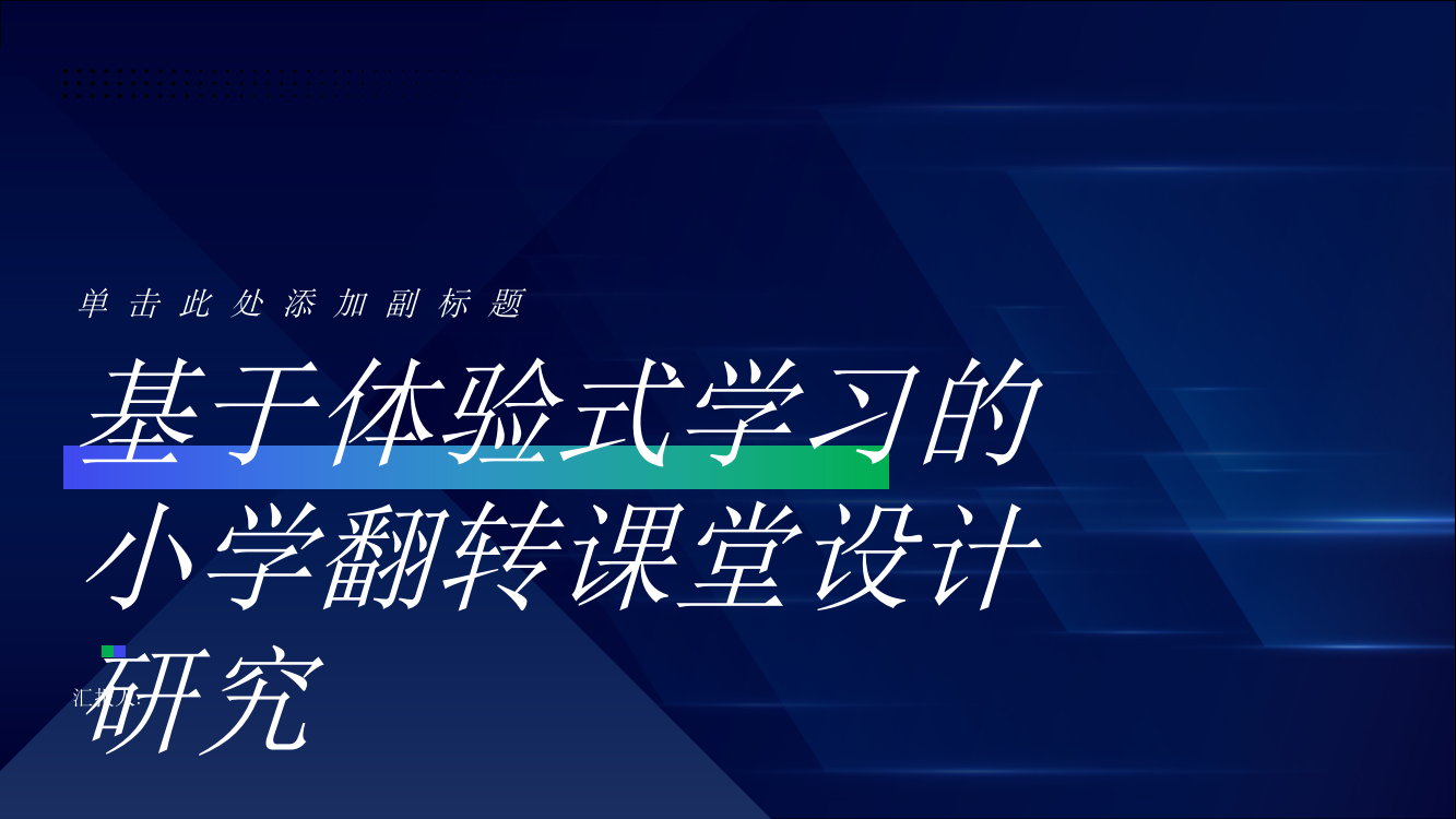 基于体验式学习的小学翻转课堂设计研究