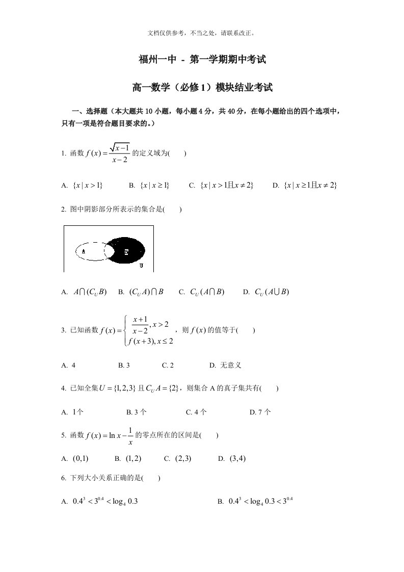 福州一中-第一学期-高一期期中考试数学试卷