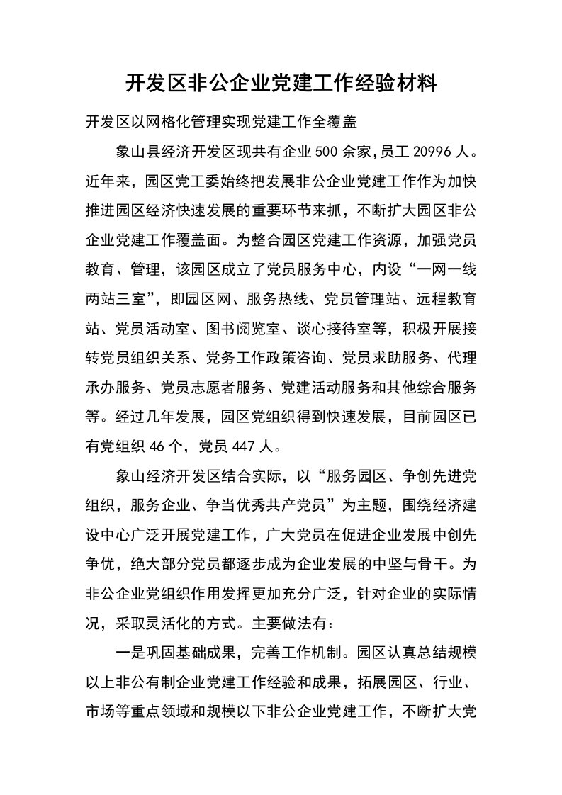 开发区非公企业党建工作经验材料