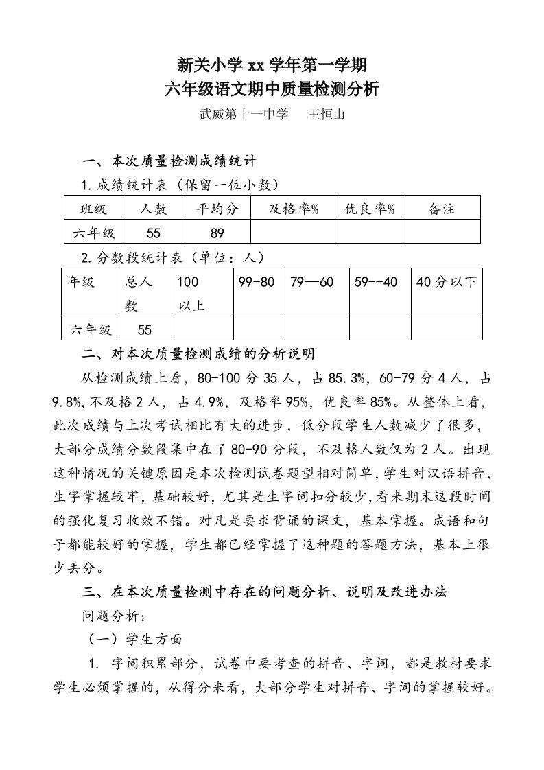 六年级语文期中质量分析报告