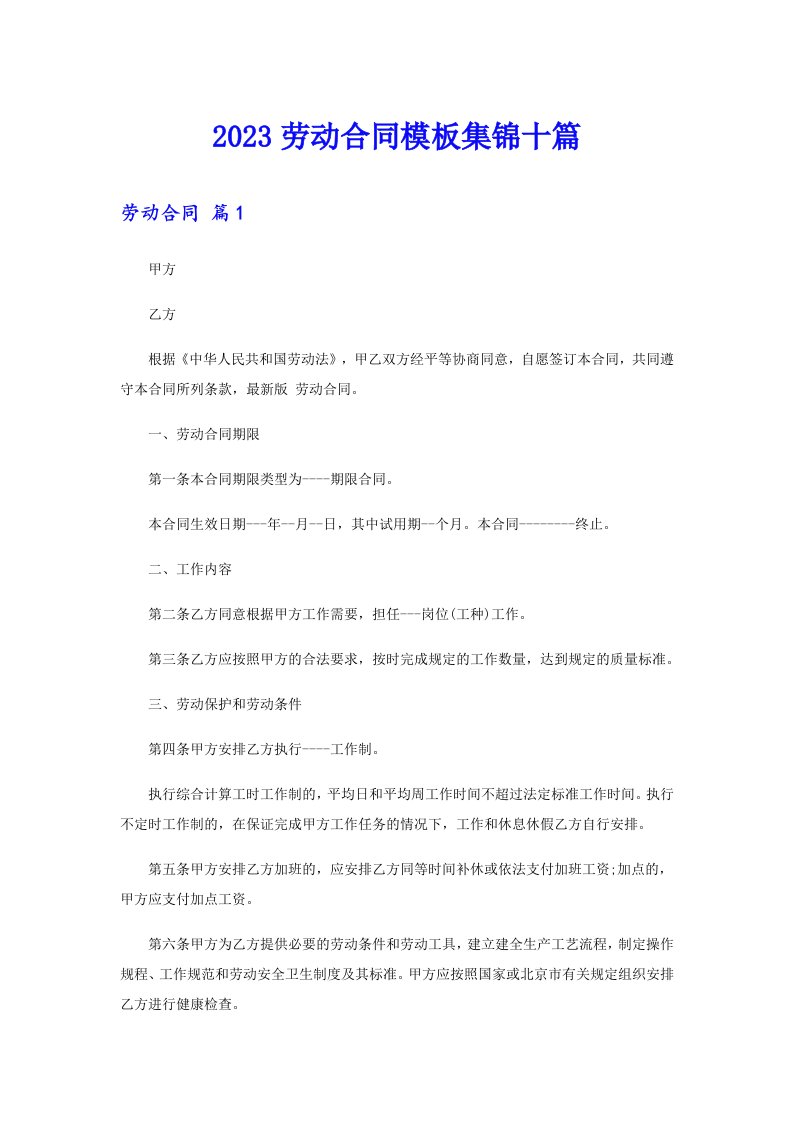 【整合汇编】2023劳动合同模板集锦十篇