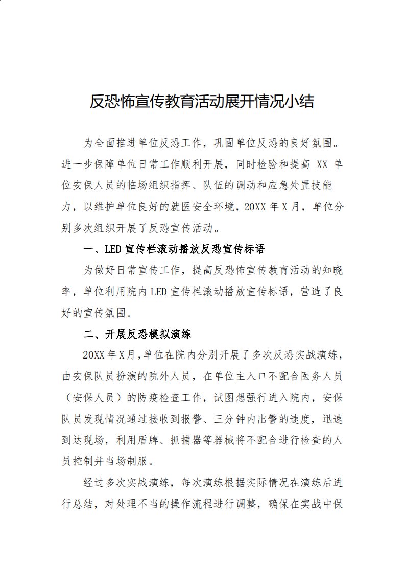 反恐怖宣传教育活动展开情况小结