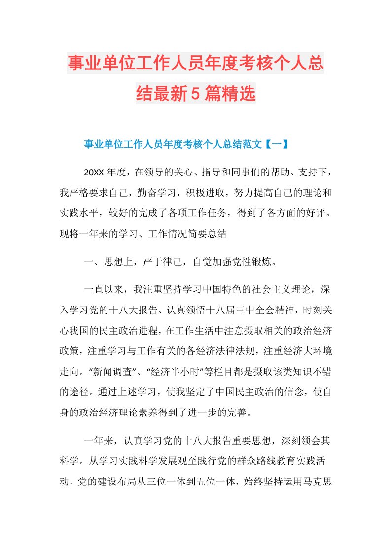 事业单位工作人员考核个人总结最新5篇精选