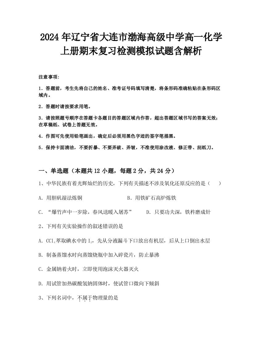 2024年辽宁省大连市渤海高级中学高一化学上册期末复习检测模拟试题含解析