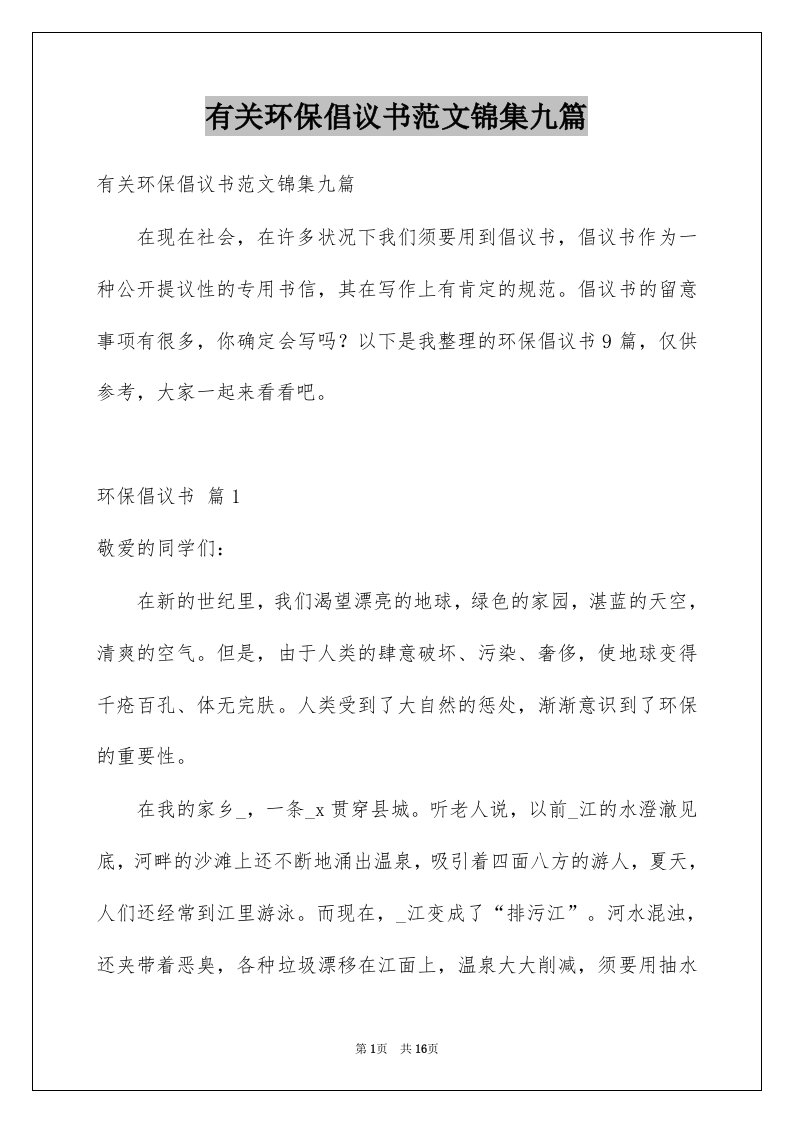 有关环保倡议书范文锦集九篇