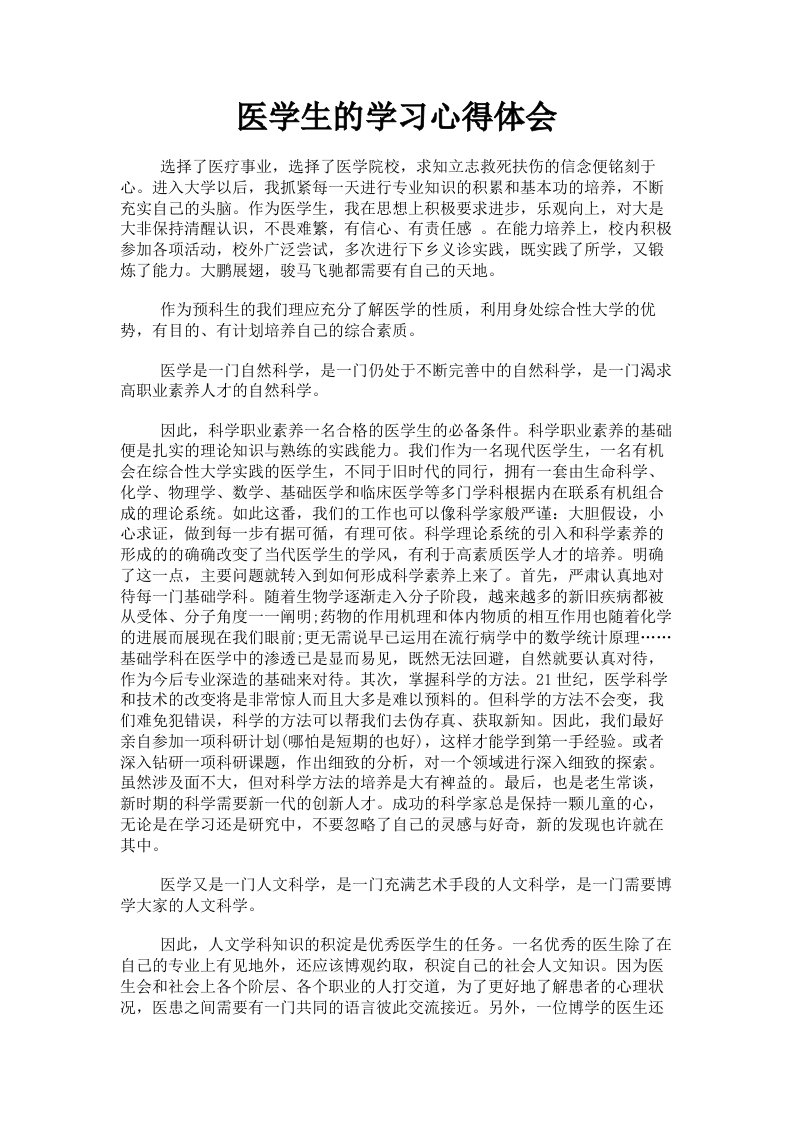 医学生的学习心得体会