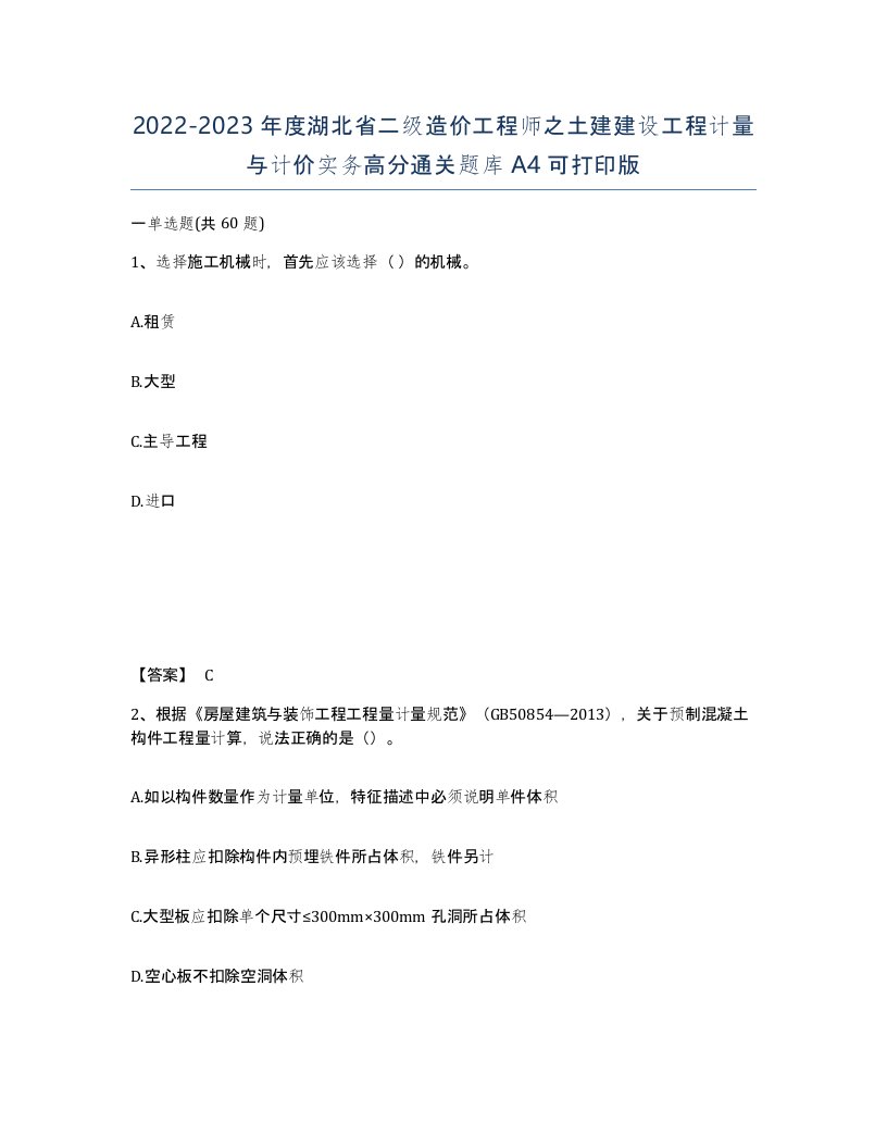 2022-2023年度湖北省二级造价工程师之土建建设工程计量与计价实务高分通关题库A4可打印版