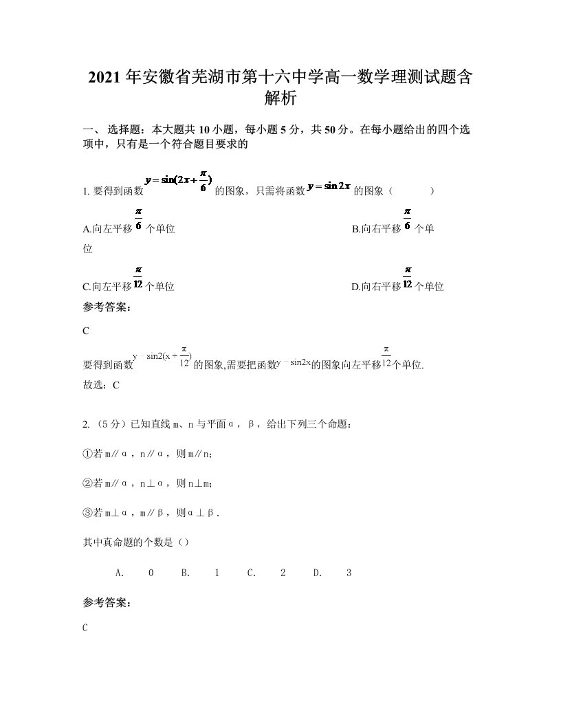 2021年安徽省芜湖市第十六中学高一数学理测试题含解析