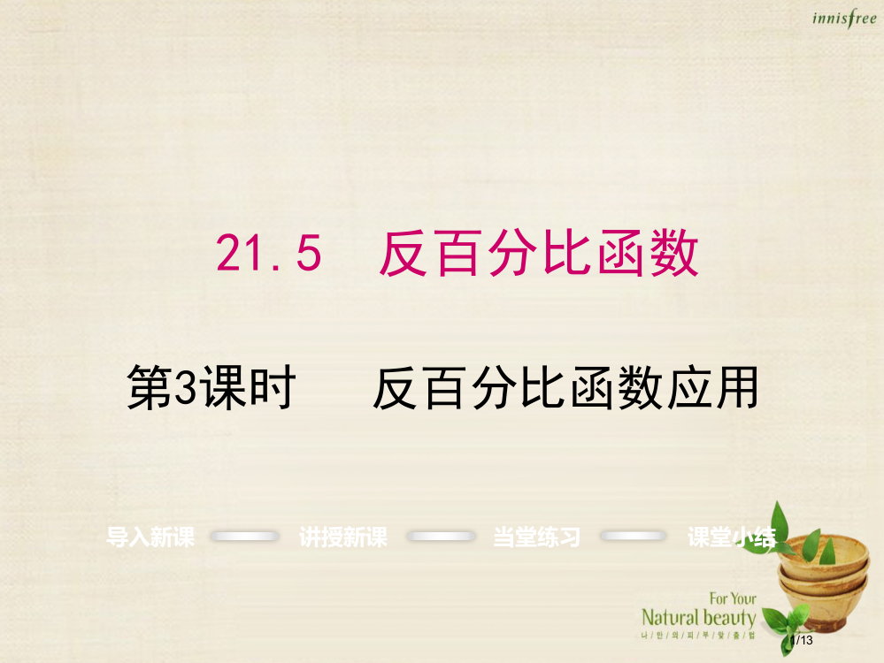 九年级数学上册21.5反比例函数的应用第三课时PPT沪科全国公开课一等奖百校联赛微课赛课特等奖PPT