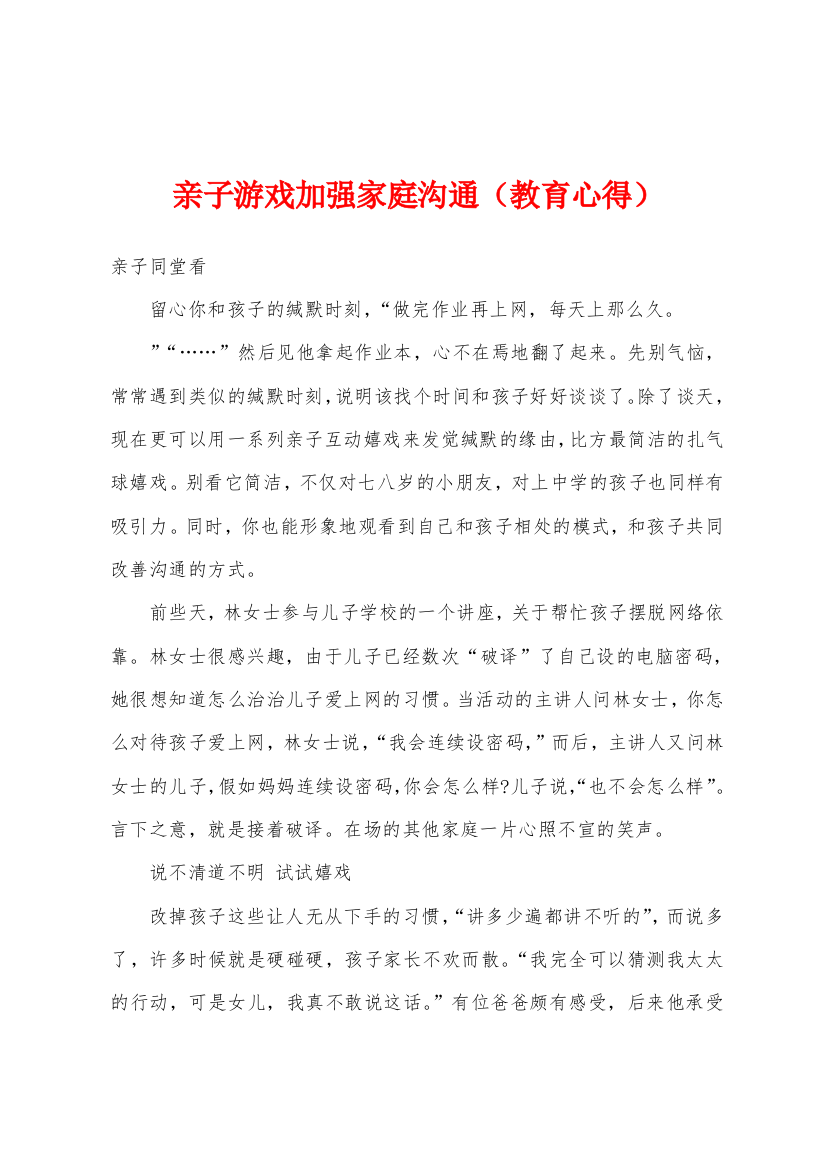 亲子游戏加强家庭沟通教育心得