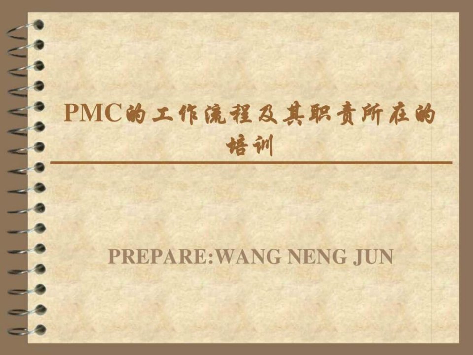 PMC的工作流程及其职责所在的培训