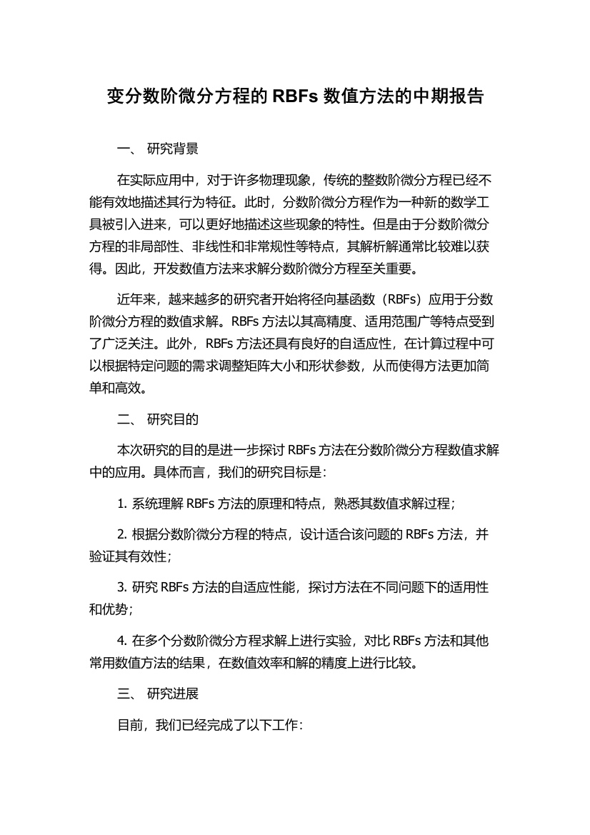 变分数阶微分方程的RBFs数值方法的中期报告