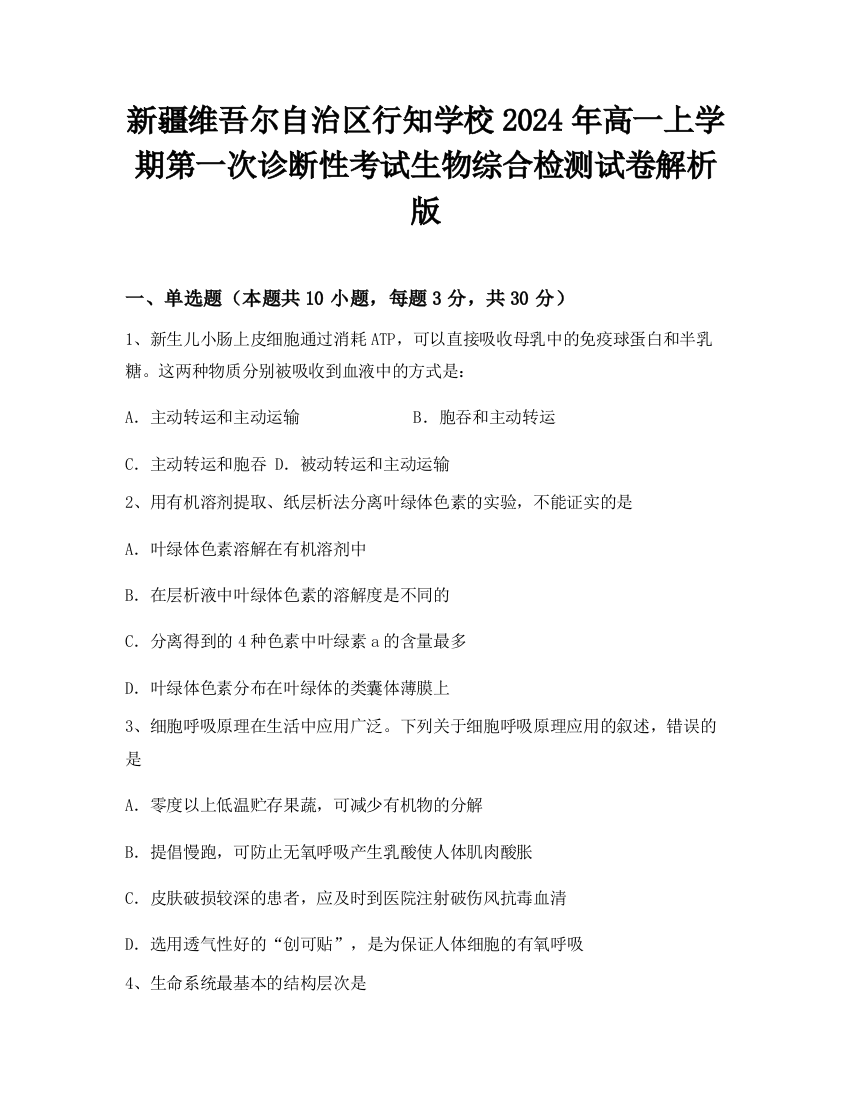 新疆维吾尔自治区行知学校2024年高一上学期第一次诊断性考试生物综合检测试卷解析版