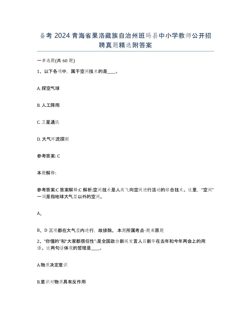 备考2024青海省果洛藏族自治州班玛县中小学教师公开招聘真题附答案