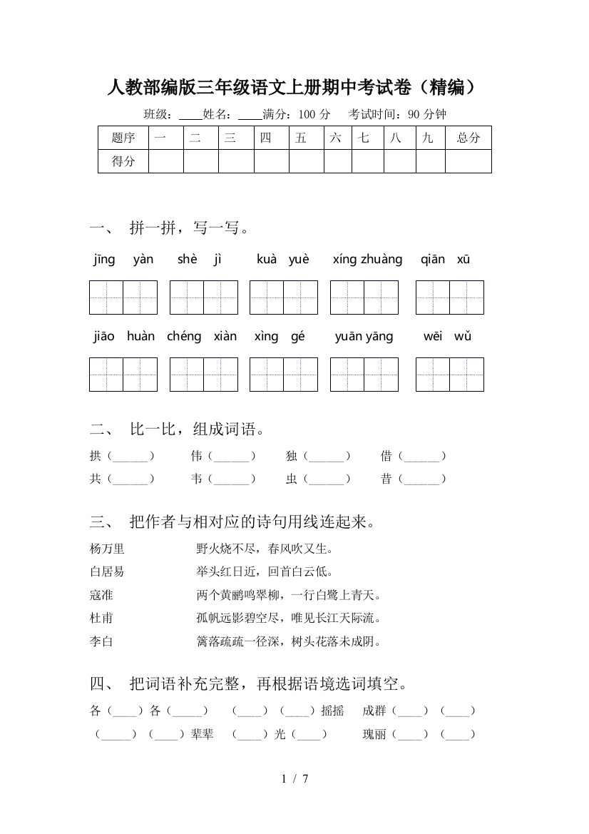 人教部编版三年级语文上册期中考试卷(精编)